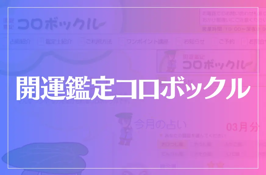 開運鑑定コロボックルは当たる？当たらない？参考になる口コミをご紹介！