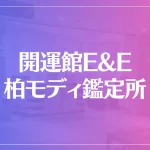 開運館E&E 柏モディ鑑定所は当たる？当たらない？参考になる口コミをご紹介！