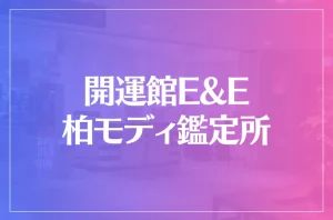 開運館E&E 柏モディ鑑定所は当たる?当たらない?参考になる口コミをご紹介!