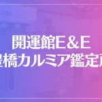 開運館E＆E 豊橋カルミア鑑定所は当たる？当たらない？参考になる口コミをご紹介！