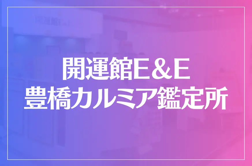 開運館E＆E 豊橋カルミア鑑定所は当たる？当たらない？参考になる口コミをご紹介！