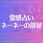 霊感占い ネーネーの部屋は当たる？当たらない？参考になる口コミをご紹介！