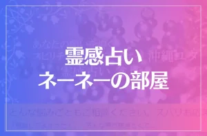 霊感占い ネーネーの部屋は当たる?当たらない?参考になる口コミをご紹介!