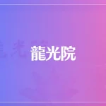 龍光院は当たる？当たらない？参考になる口コミをご紹介！