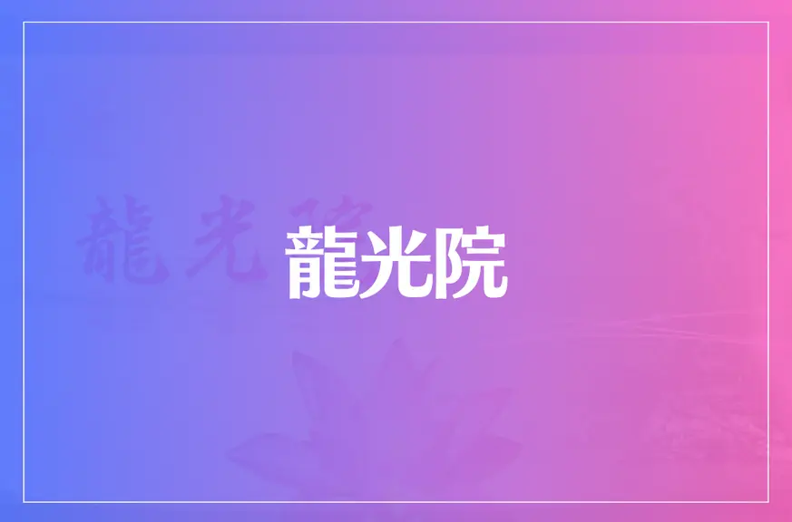 龍光院は当たる？当たらない？参考になる口コミをご紹介！