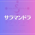 サラマンドラは当たる？当たらない？参考になる口コミをご紹介！
