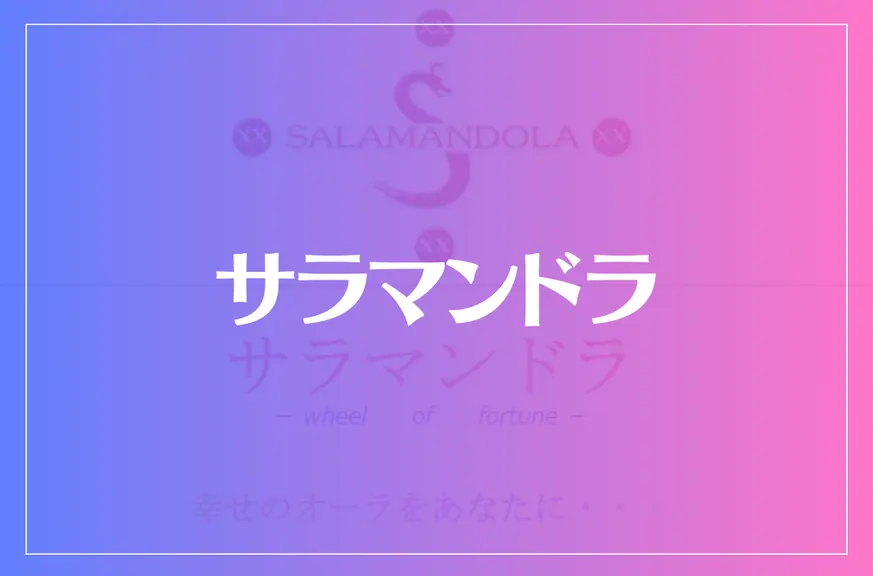 サラマンドラは当たる？当たらない？参考になる口コミをご紹介！