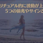スピリチュアル的に波動が上がる5つの前兆やサインとは？