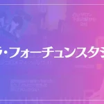 ミラ・フォーチュンスタジオは当たる？当たらない？参考になる口コミをご紹介！