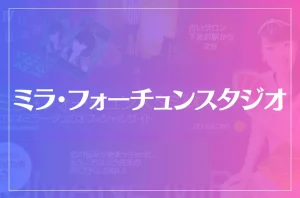 ミラ・フォーチュンスタジオは当たる?当たらない?参考になる口コミをご紹介!