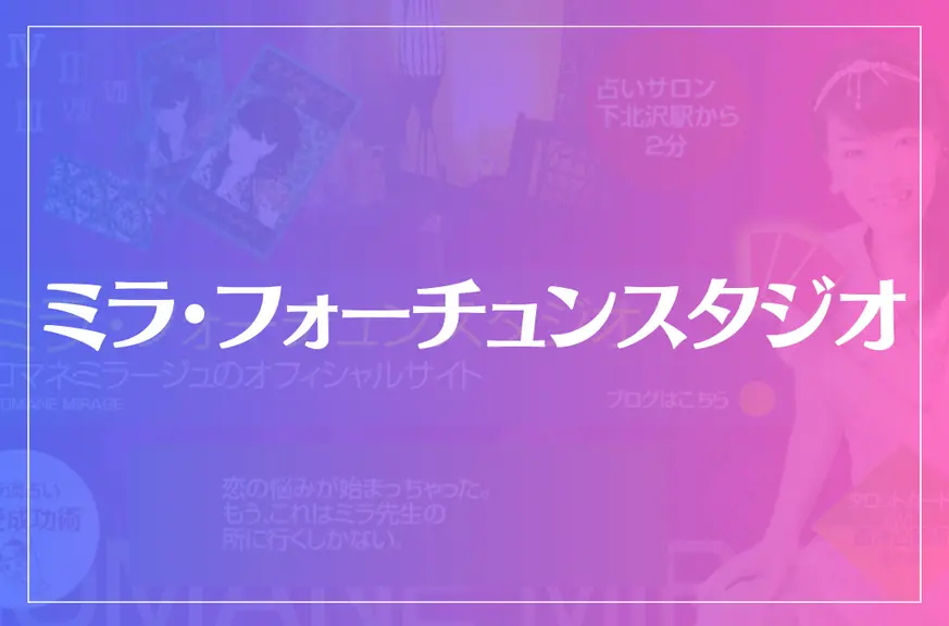 ミラ・フォーチュンスタジオは当たる？当たらない？参考になる口コミをご紹介！