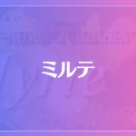 ミルテは当たる？当たらない？参考になる口コミをご紹介！