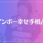 レインボー幸せ手相占いは当たる？当たらない？参考になる口コミをご紹介！