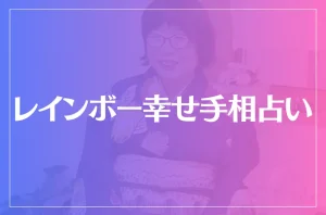 レインボー幸せ手相占いは当たる?当たらない?参考になる口コミをご紹介!