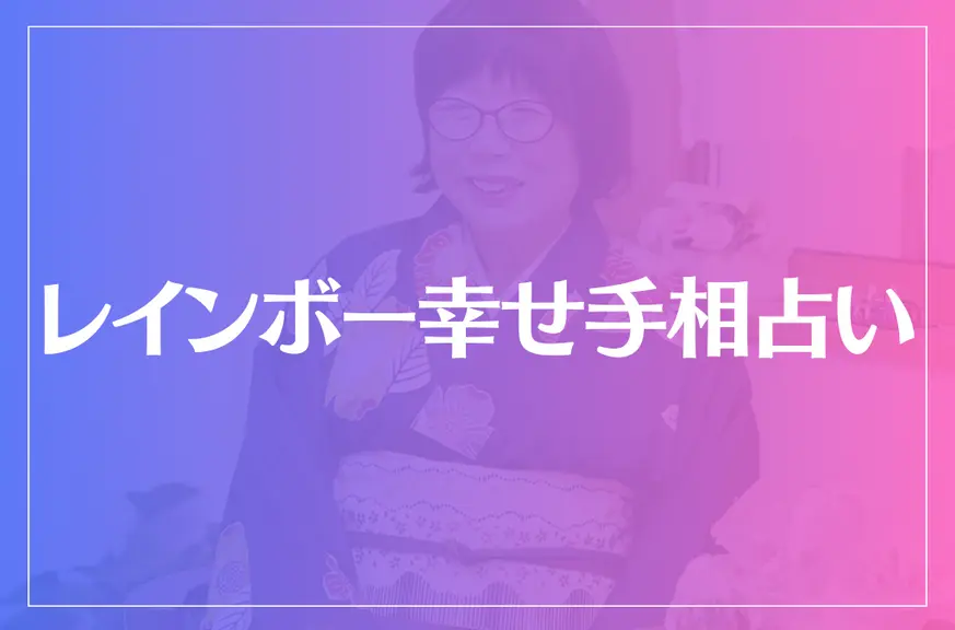 レインボー幸せ手相占いは当たる？当たらない？参考になる口コミをご紹介！