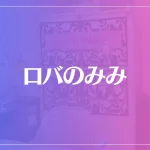 ロバのみみは当たる？当たらない？参考になる口コミをご紹介！