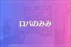 ロバのみみは当たる?当たらない?参考になる口コミをご紹介!