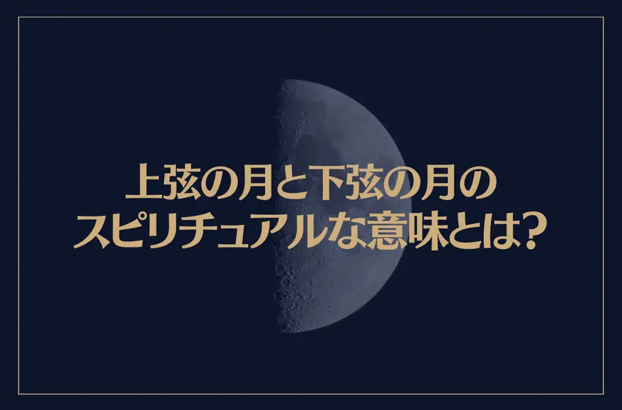 上弦の月と下弦の月のスピリチュアルな意味とは？