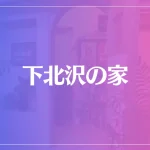 下北沢の家は当たる？当たらない？参考になる口コミをご紹介！