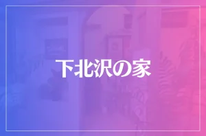 下北沢の家は当たる?当たらない?参考になる口コミをご紹介!