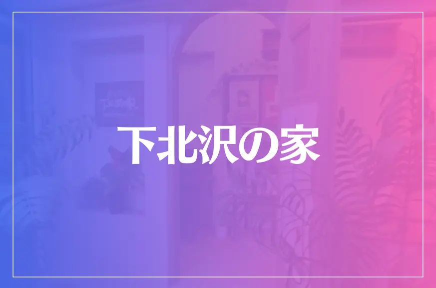 下北沢の家は当たる？当たらない？参考になる口コミをご紹介！