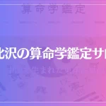 下北沢の算命学鑑定サロンは当たる？当たらない？参考になる口コミをご紹介！