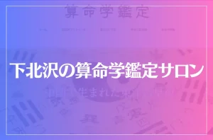 下北沢の算命学鑑定サロンは当たる?当たらない?参考になる口コミをご紹介!