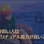 勘が鋭い人はスピリチュアル能力が高い？勘が鋭い人の3つの特徴とは？