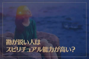 勘が鋭い人はスピリチュアル能力が高い？勘が鋭い人の3つの特徴とは？