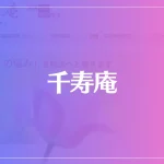 千寿庵は当たる？当たらない？参考になる口コミをご紹介！