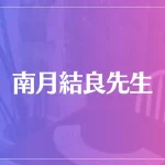 南月結良(みなづきゆら)先生は当たる？当たらない？参考になる口コミをご紹介！