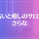 占いと癒しのサロン さらなは当たる？当たらない？参考になる口コミをご紹介！