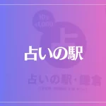 占いの駅は当たる？当たらない？参考になる口コミをご紹介！