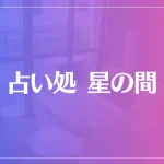 占い処 星の間は当たる？当たらない？参考になる口コミをご紹介！