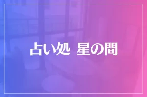 占い処 星の間は当たる?当たらない?参考になる口コミをご紹介!