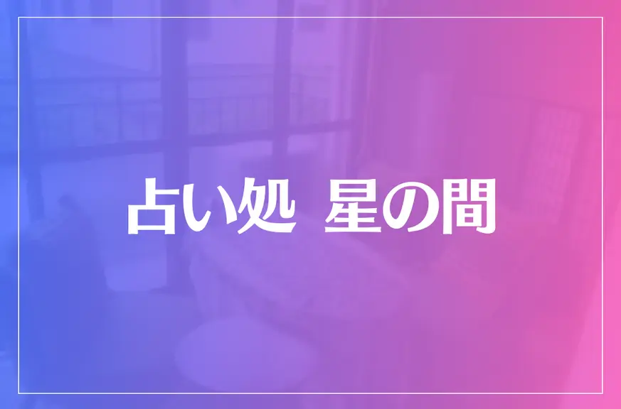 占い処 星の間は当たる？当たらない？参考になる口コミをご紹介！