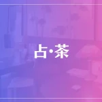 占・茶は当たる？当たらない？参考になる口コミをご紹介！