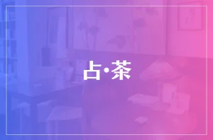 占・茶は当たる?当たらない?参考になる口コミをご紹介!