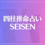 四柱推命占い SEISEN(セイセン)は当たる？当たらない？参考になる口コミをご紹介！