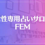 女性専用占いサロン FEM(フェム)は当たる？当たらない？参考になる口コミをご紹介！
