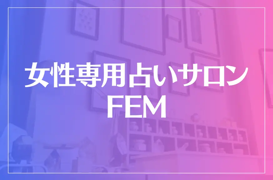 女性専用占いサロン FEM(フェム)は当たる？当たらない？参考になる口コミをご紹介！