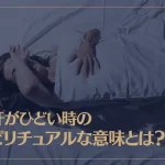 寝汗がひどい時のスピリチュアルな意味とは？寝汗に込められた3つのメッセージ！