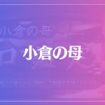 小倉の母は当たる？当たらない？参考になる口コミをご紹介！