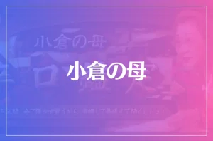 小倉の母は当たる?当たらない?参考になる口コミをご紹介!