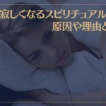 急に寂しくなるスピリチュアル的な原因や理由とは？寂しい気持ちを癒す方法もご紹介！