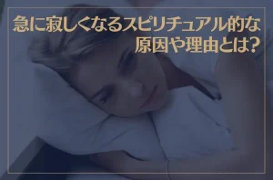 急に寂しくなるスピリチュアル的な原因や理由とは？寂しい気持ちを癒す方法もご紹介！