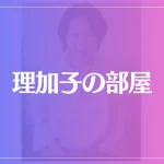 理加子の部屋は当たる？当たらない？参考になる口コミをご紹介！