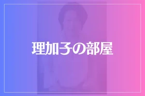 理加子の部屋は当たる?当たらない?参考になる口コミをご紹介!