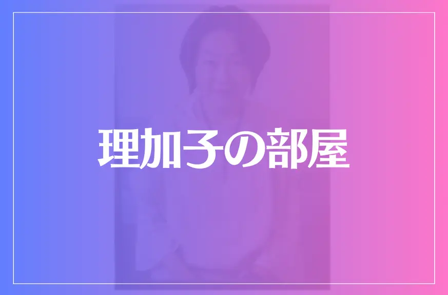 理加子の部屋は当たる？当たらない？参考になる口コミをご紹介！