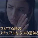 胸騒ぎがする時のスピリチュアルな3つの意味とは？嫌な予感の原因はコレ！